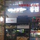 명랑핫도그일광