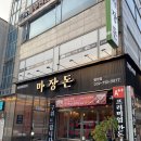 마장돈 | 씨티오씨엘 용현동 맛집 마장돈 구워주는 삼겹살 추천