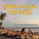 카페라바섬 | 7월 8월 해외여행지 발리 자유여행코스, 누사페니다 섬투어 바투르산 지프투어까지
