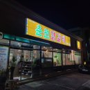 춘원닭갈비 | 원주 단계동 춘원닭갈비 솔찍후기