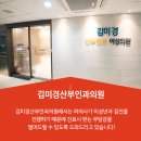 김미경산부인과의원 이미지