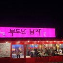 부도난남자 이미지