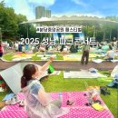 한여름 밤 낭만콘서트 | [분당] 2025 성남 파크콘서트 후기 잔디석 주말 오전 8시 30분 기준 웨이팅 시간 우천