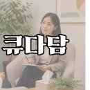 큐다담