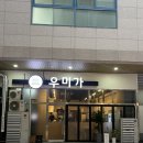 우미가 | 수원 우미가 후기 / 망포소고기집 추천