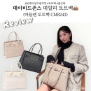 실용의상과 패턴(야간) | [데이비드 존스] 데일리 축근룩으로 딱! 마들렌 토트백후기