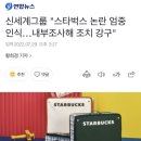 신세계그룹 "스타벅스 논란 엄중 인식…내부조사해 조치 강구" 이미지