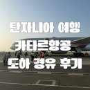 도하 | [올리여행] 🌍 카타르항공 도하 경유 탄자니아 후기｜기내식, 좌석, 경유 시간 현실 리뷰
