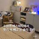 우리 피부 | 수원역 피부관리 에스테틱 채우리움 윤곽관리 후기