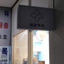 미담약국 이미지