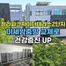 씨유 청라파크자이점 | 청라 방충망 교체 후기, 청라파크자이더테라스2단지 미세방충망 교체로 건강증진 UP