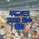 A1101 | 코엑스 푸드위크 2025: 후기와 꿀팁, 장바구니 대공개!