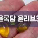 좋은아침약국 | 올록담 올리브3 올리브오일 캡슐 : 아침 공복 올리브유 섭취 솔직후기!! ft. 올리브유 효능