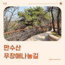 남서광마을입구 (남서광마을방면) | 인천 아이와 가볼만한 곳, 만수산 도롱뇽마을 무장애나눔길 아이와 산행 후기