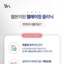 웰본의원