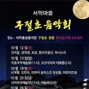 2019 서악마을 구절초 음악회 이미지