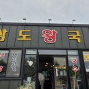 삼도왕국밥 이미지