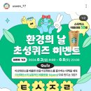 울산지속가능발전협의회 초성퀴즈이벤트 (~6.8) 이미지