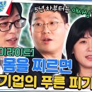 유퀴즈 온 더 블럭 하이라이트 유재석 앞에서 '유산슬 사랑의 재개발' 부르는 S전자 이은영 & 김인환 자기님 영상 이미지