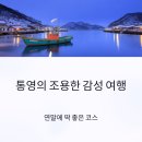척포길 | 통영의 조용한 감성 여행, 연말에 딱 좋은 코스