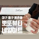 뽀또뷰티 네이버블로그