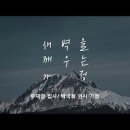 영성일기 2022.09.17.(토) 토요 새벽을 깨우는 가정 예배 (찬양) 은혜(손경민) (성경) 창 39:19-23 이미지