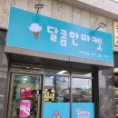 달콤한무인마켓 - 성남시 분당구 매화로 92 | 달콤한무인마켓