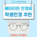 대명광학(주)휴렌 | 광교 상현역 학생안경 베타티타늄, 압축렌즈 초특가 가공후기