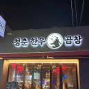 까치산역 3번출구 | [서울/강서] 까치산 신상 곱창 맛집 후기 &lt;청춘한우소곱창 까치산역점&gt;