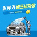 하나카세차장 이미지