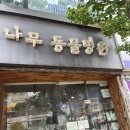 평촌나무동물병원 이미지