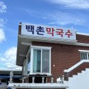 화수막국수