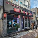 남산동 맛집 정통 중화요리 전문점 &#39;장가계&#39;