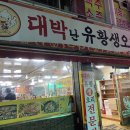 대박난유황생오리 이미지