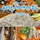 연안체 | 인천 서구 횟집 우리동네 연안부두 석남동 도다리회 맛집 감동 후기
