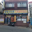 양정서민관