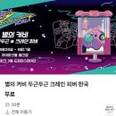 크레인존 | 용산 아이파크몰 별의 커비 두근두근 크레인 피버 팝업스토어 다녀온 후기