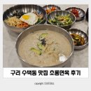 구리 수택동맛집 초롱면옥 들깨칼국수 비빔밥 후기