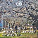 지에스(GS)25 이편한시민공원점 | [수원] 아이와 하루 종일! 경기상상캠퍼스 &amp; 탑동 시민농장 벚꽃 피크닉 코스