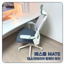 ㈜중앙환경엔지니어링 | "1분 컷!" 데스크테리어 완성 컴퓨터 의자 추천 베스툴 MATE 후기