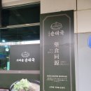 산우 농장 | 인천 논현동 호구포역 산우들 가마솥 순대국 맛집 후기
