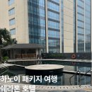 하노이 쉐라톤 호텔 숙박 후기 객실부터 조식까지 솔직 리뷰
