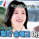 유퀴즈 온 더 블럭 하이라이트 우리가 알던 배우 송혜교 아니야. 털털하다 못해 모든 말이 재밌음 영상 이미지