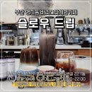 쉽고재밌는커피디저트교육 | 부산 명지 드립커피 맛집 온리더치 바리스타꿈카페 [슬로우드립]