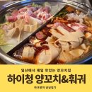 내돈내산 일산 최고의 양꼬치맛집 하이청양꼬치&amp;훠궈 주차 메뉴 후기