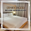 제주서귀포 숙소 추천 제주신화월드 9만원 숙박 후기 (할인코드 있음)