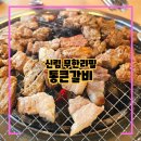 난향동-11 | 신림고기집 통큰갈비 난곡점, 점심메뉴가 있는 무한리필 맛집 가족모임 추천