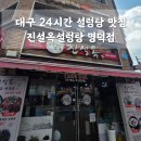 진설옥(명덕점) 이미지