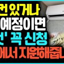 어르신들을 위한 에어컨 지원금이 나왔습니다. 고효율 가전 환급/에너지바우처 이미지