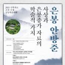 한국학호남진흥원 ‘은봉 안방준의 사상’ 학술대회 이미지